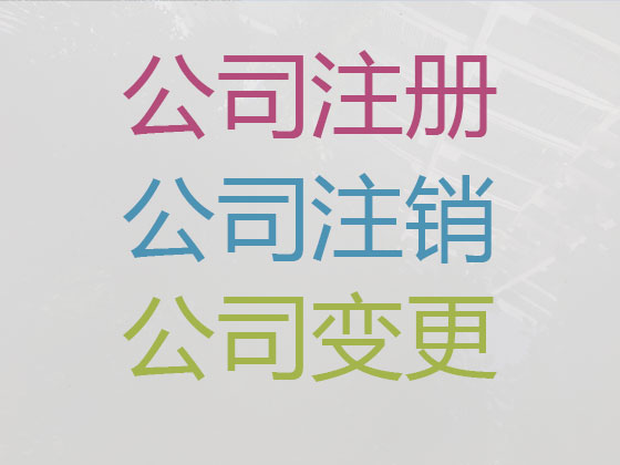 梧州公司个体户注册变更注销